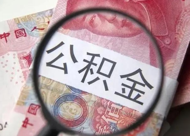 公积金每个月有多少-临清公积金代办平台